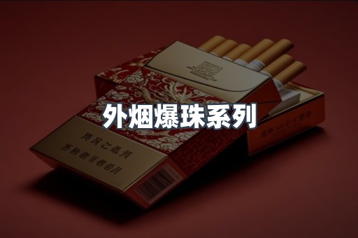 免税香烟