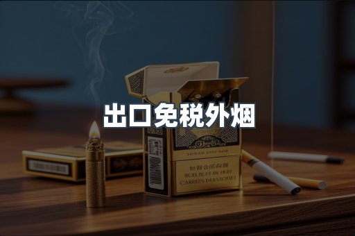 进口香烟